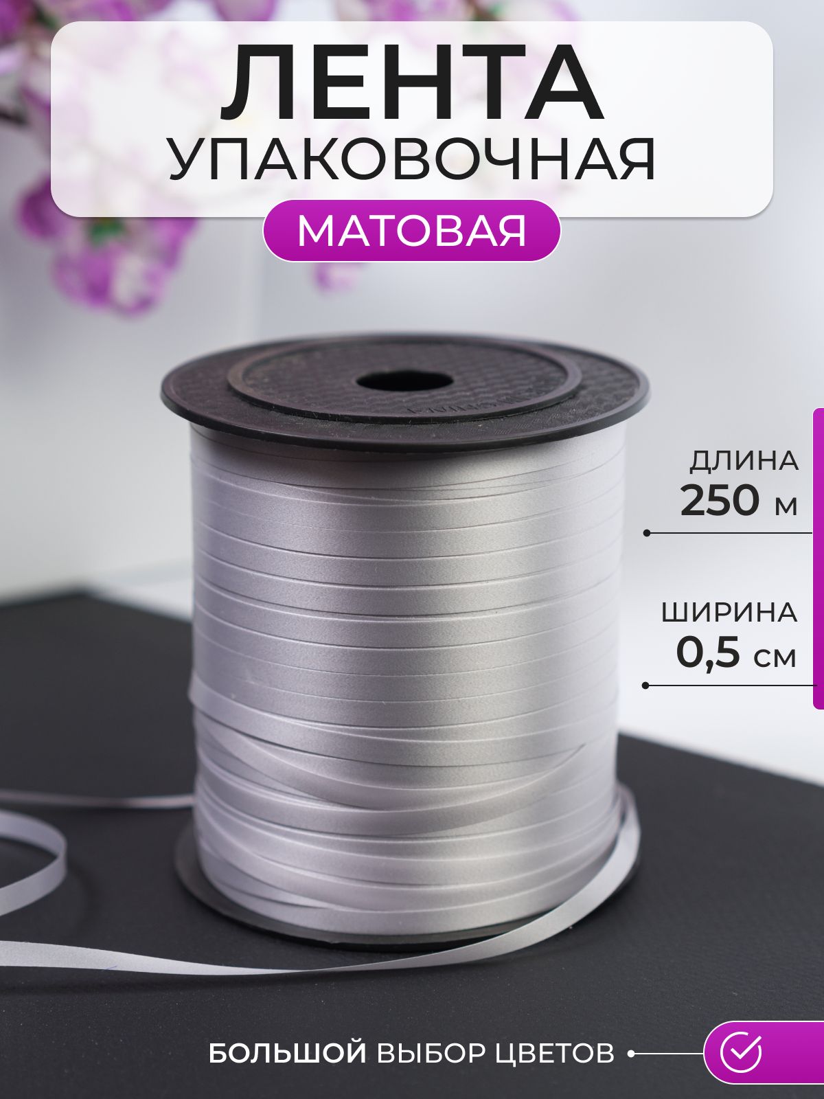 Лента упаковочная для шаров и подарков серебристая, матовая 5мм х 250м.