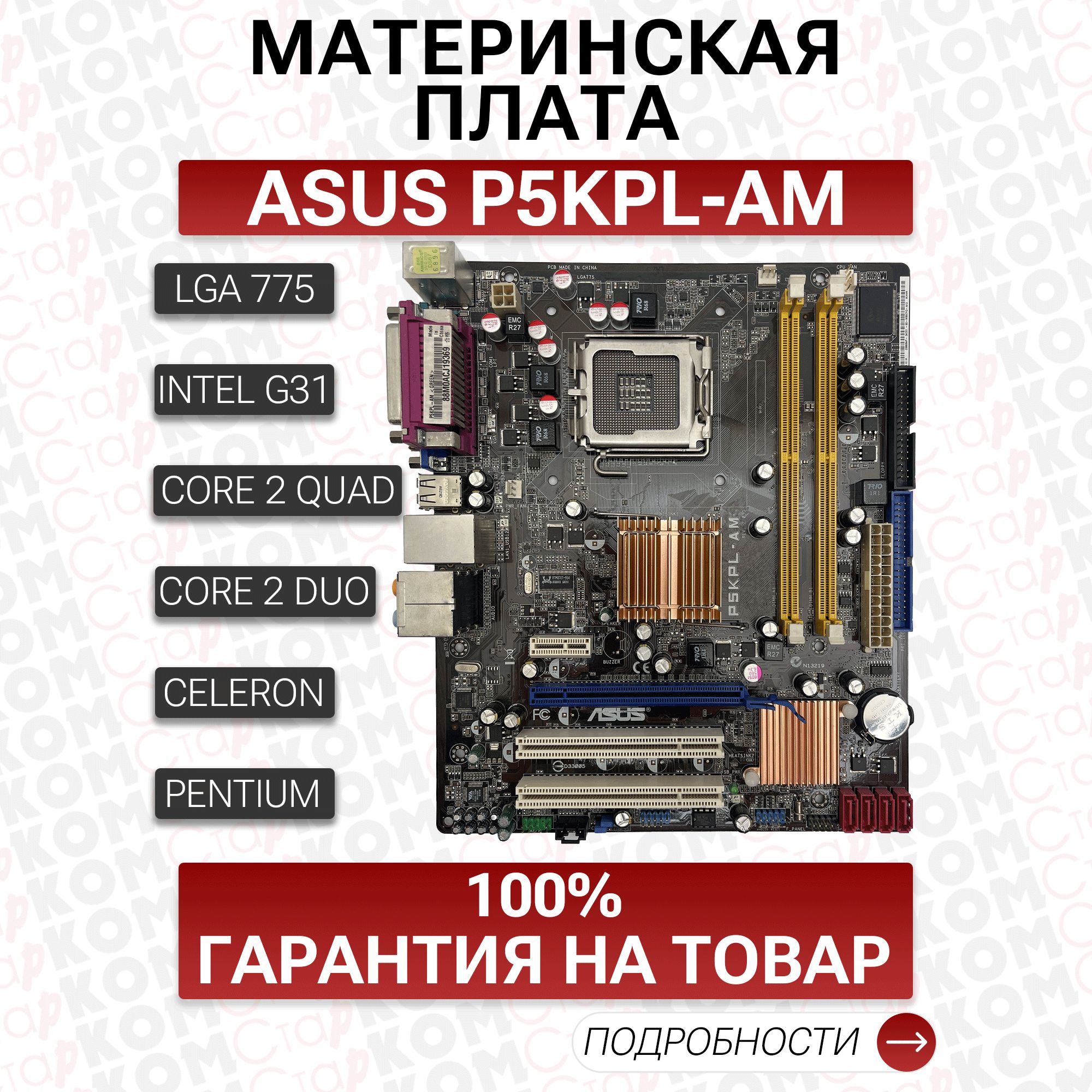 МатеринскаяплатаASUSP5KPL-AMLGA775