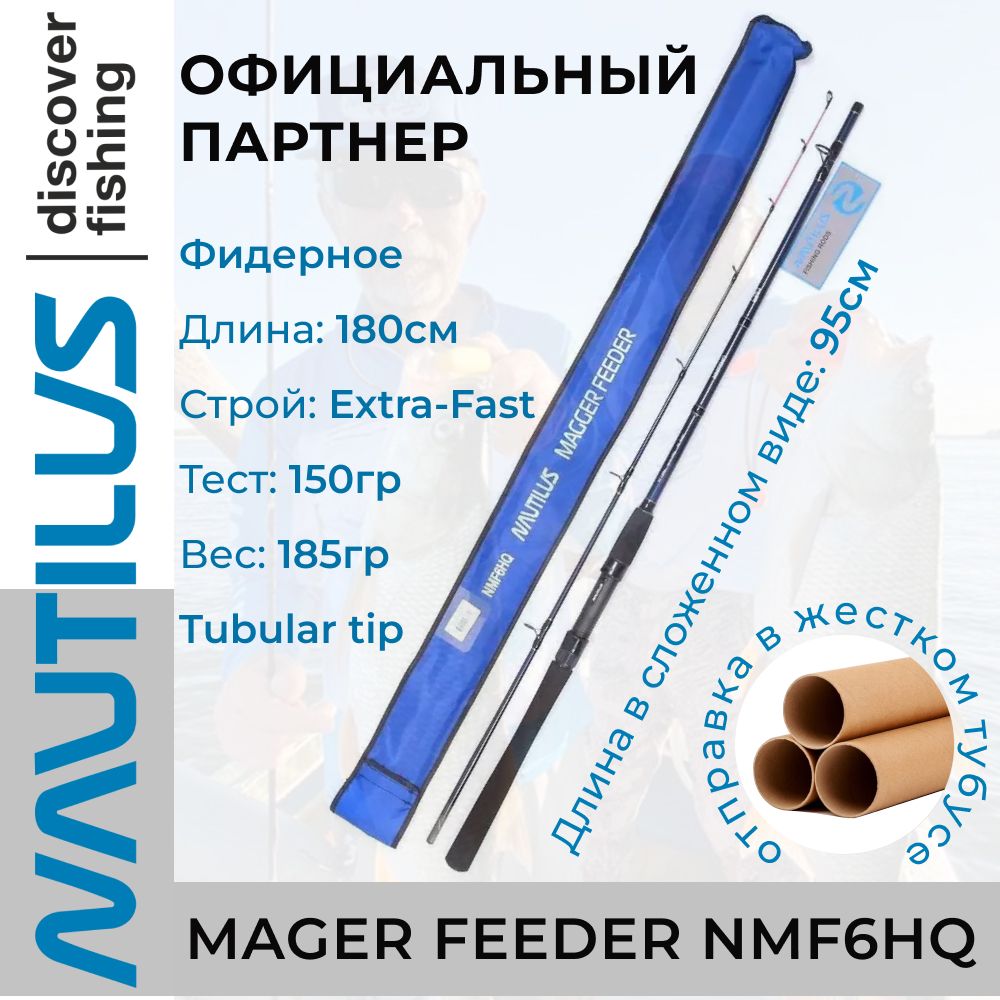 Удилище фидерное Nautilus Magger Feeder 180см 150гр NMF6HQ