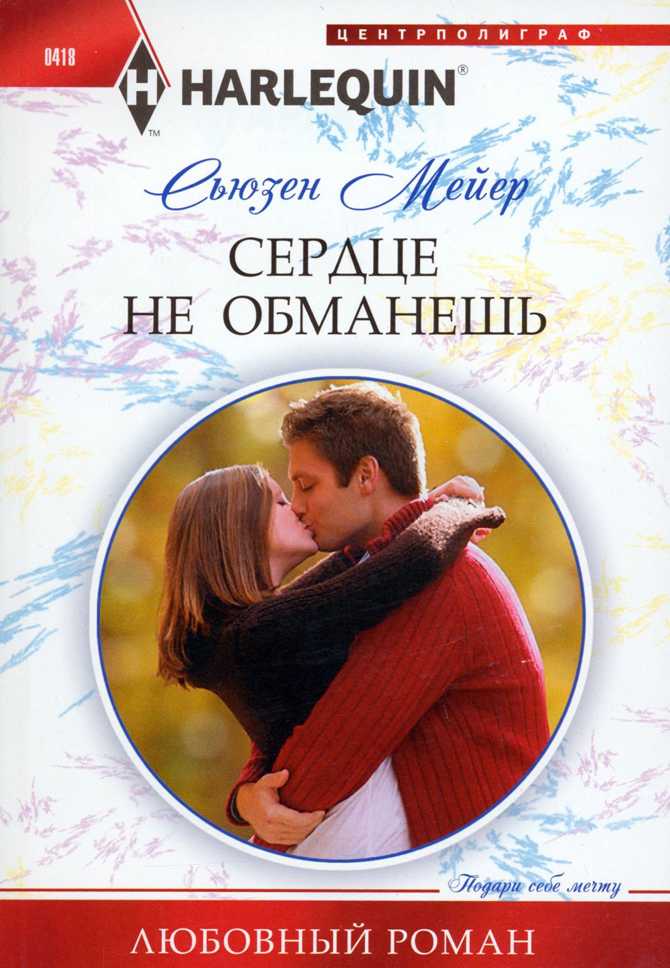 Обманутое сердце 8. Сьюзен Мейер. Сьюзен Мейер все книги. Любовные романы про опекунов.