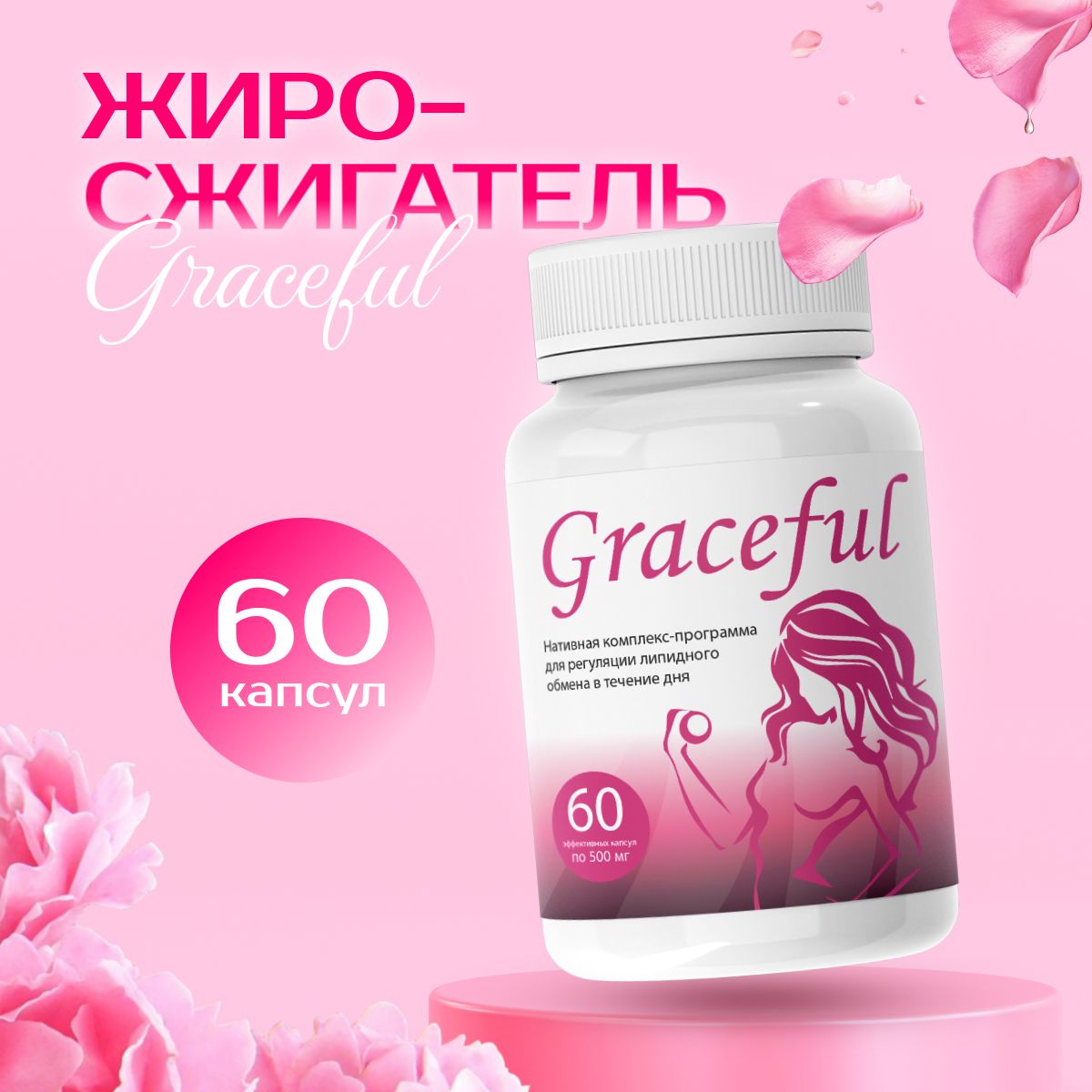 Graceful Для Похудения Цена И Отзывы