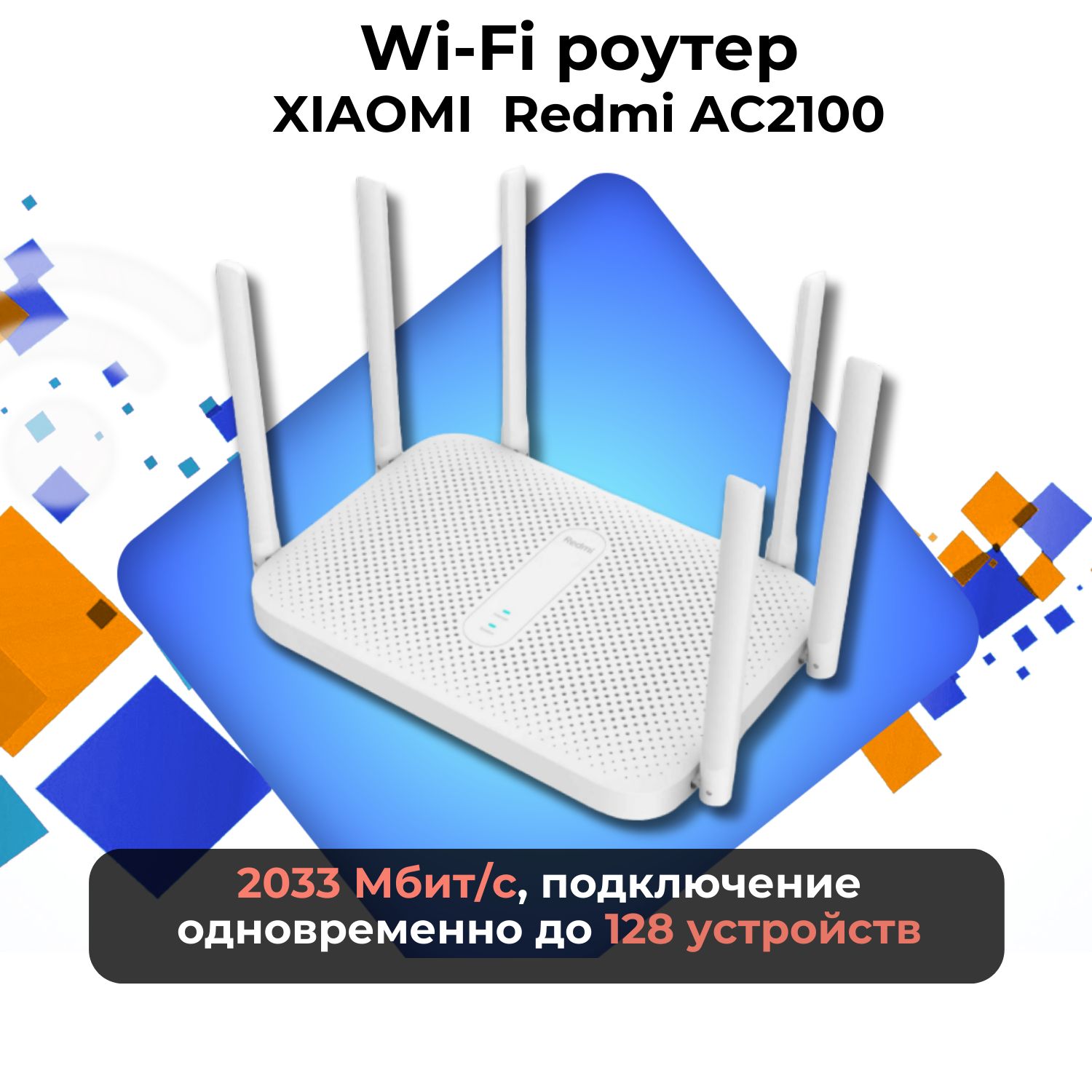 Wi-Fi роутер Xiaomi Redmi Router AC2100 white CN