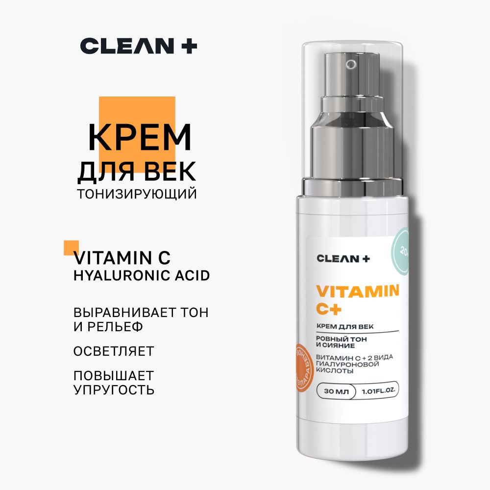 CLEANPLUS Крем для век антивозрастной увлажняющий VITAMIN C+, 30 мл