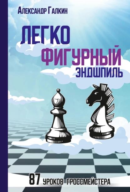 Легкофигурный эндшпиль. 87 уроков гроссмейстера | Галкин Александр Владимирович | Электронная книга