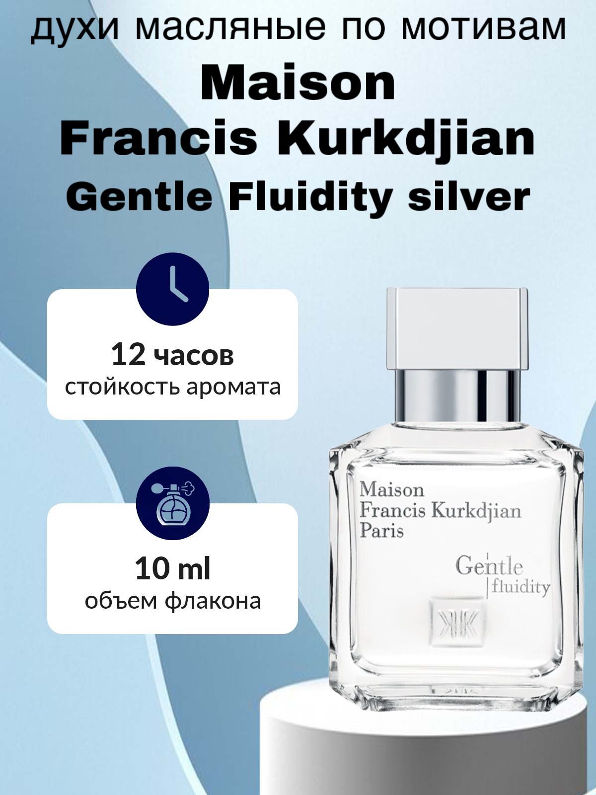 Духи масляные MAISON FRANCIS KURKDJIAN Gentle Fluidity Silver Вода парфюмерная 10 мл