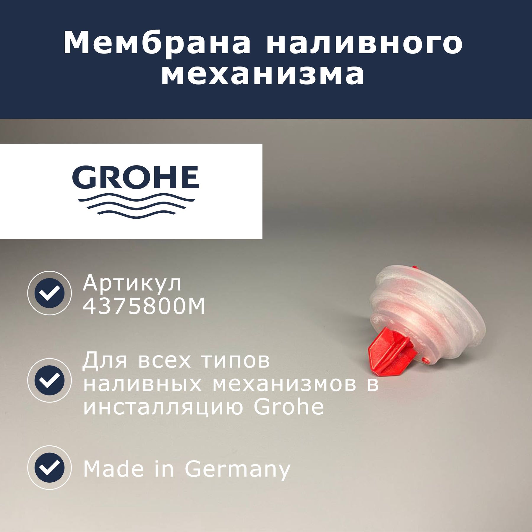 Мембрана grohe