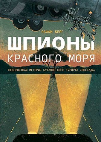 Шпионы Красного моря. Невероятная история бутафорского курорта "Моссада"