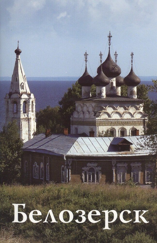 Белозерский отзывы