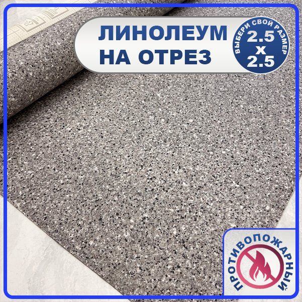 Линолеум полукоммерческий противопожарный ПРОКС-2 для пола на отрез 250х250 см