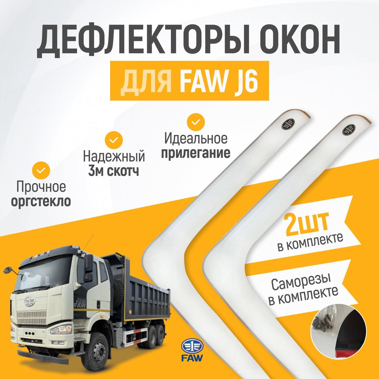 Дефлектор для окон Vip tuning FAWJ6W купить по выгодной цене в  интернет-магазине OZON (1461020636)