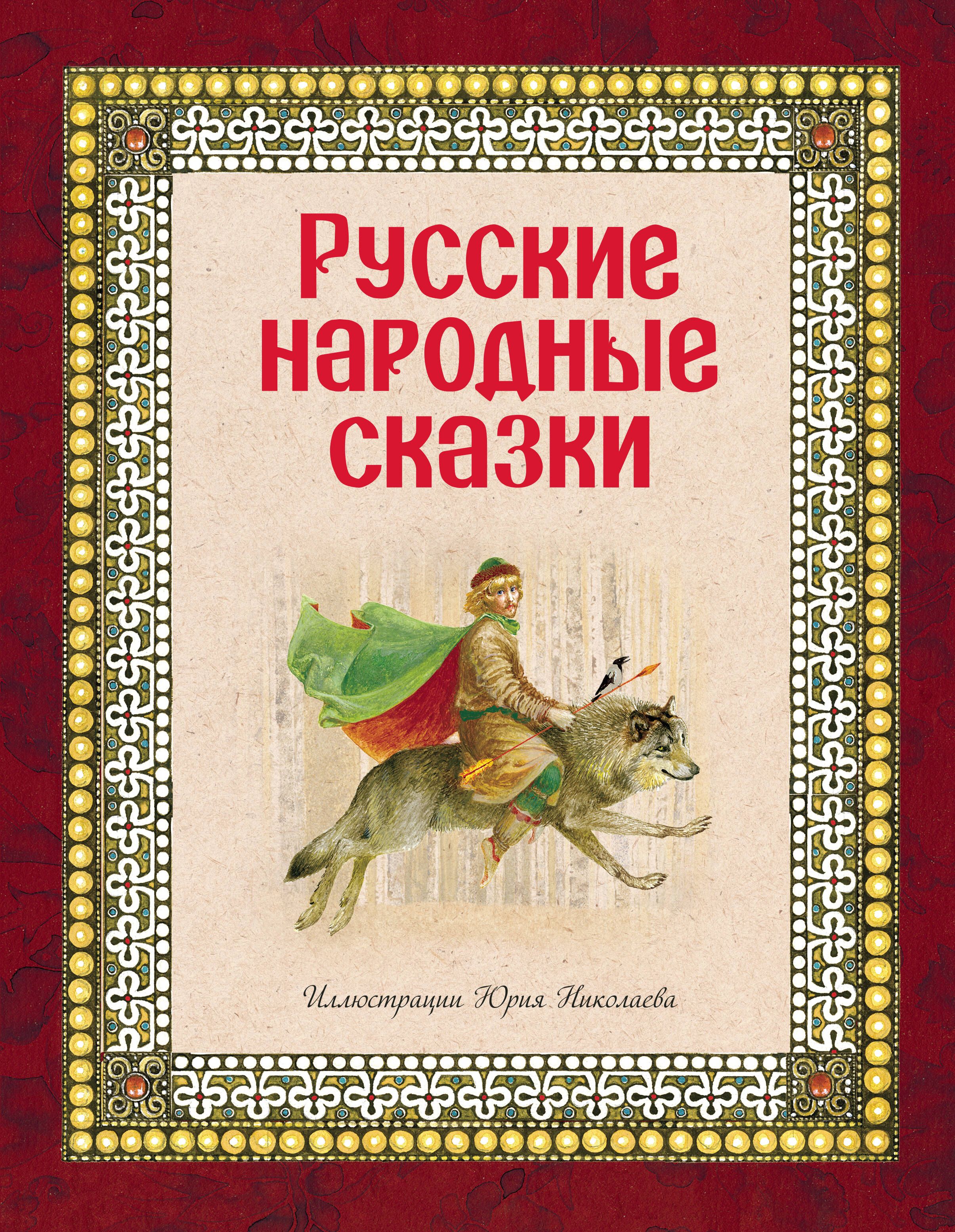 100 русских сказок. Книга русские народные сказки. Гнига русский народных зказок. Русские сказки: сборник. Сборник русских народных сказок.