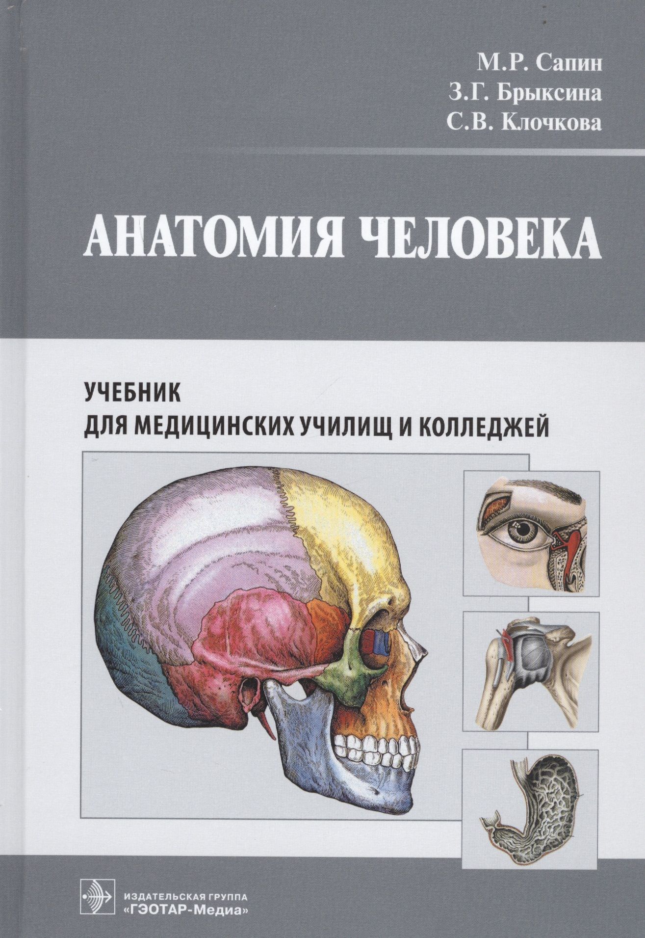 Анатомия пособие для вузов. Анатомия человека м.р. Сапин, з.г. Брыксина. Сапин анатомия человека СПО. Сапин Брыксина анатомия человека. Анатомия человека учебник для медицинских училищ.