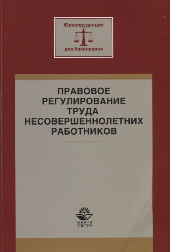 Регулирование труда несовершеннолетних в возрасте до 18. Правовое регулирование труда несовершеннолетних. 2. правовое регулирование труда несовершеннолетних.. схема правовое регулирование труда несовершеннолетних. дисциплина труда рабочих и служащих регулируется.