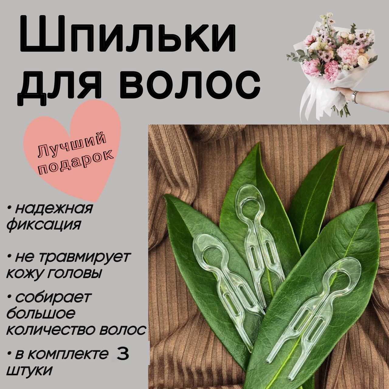 Шпильки для волос, женские, пластиковые, невидимки, прозрачные 3шт.