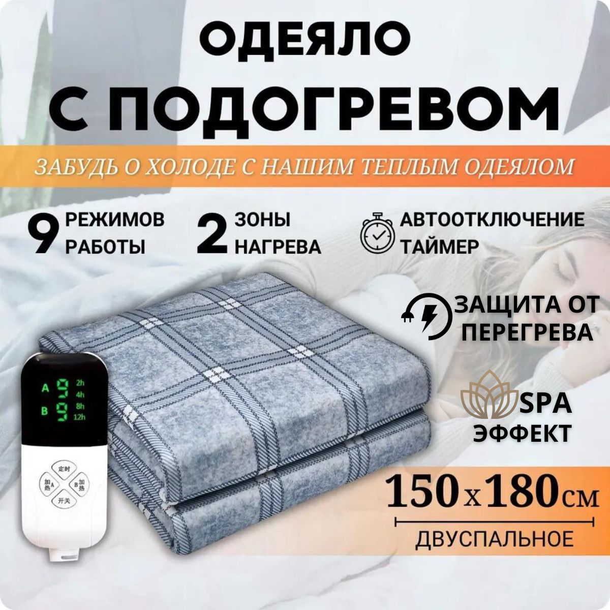 Одеяло с подогревом , электропростынь 150х180 см, электроодеяло, 9 режимов  нагрева, 2 зоны оборева, для дачи, для дома.