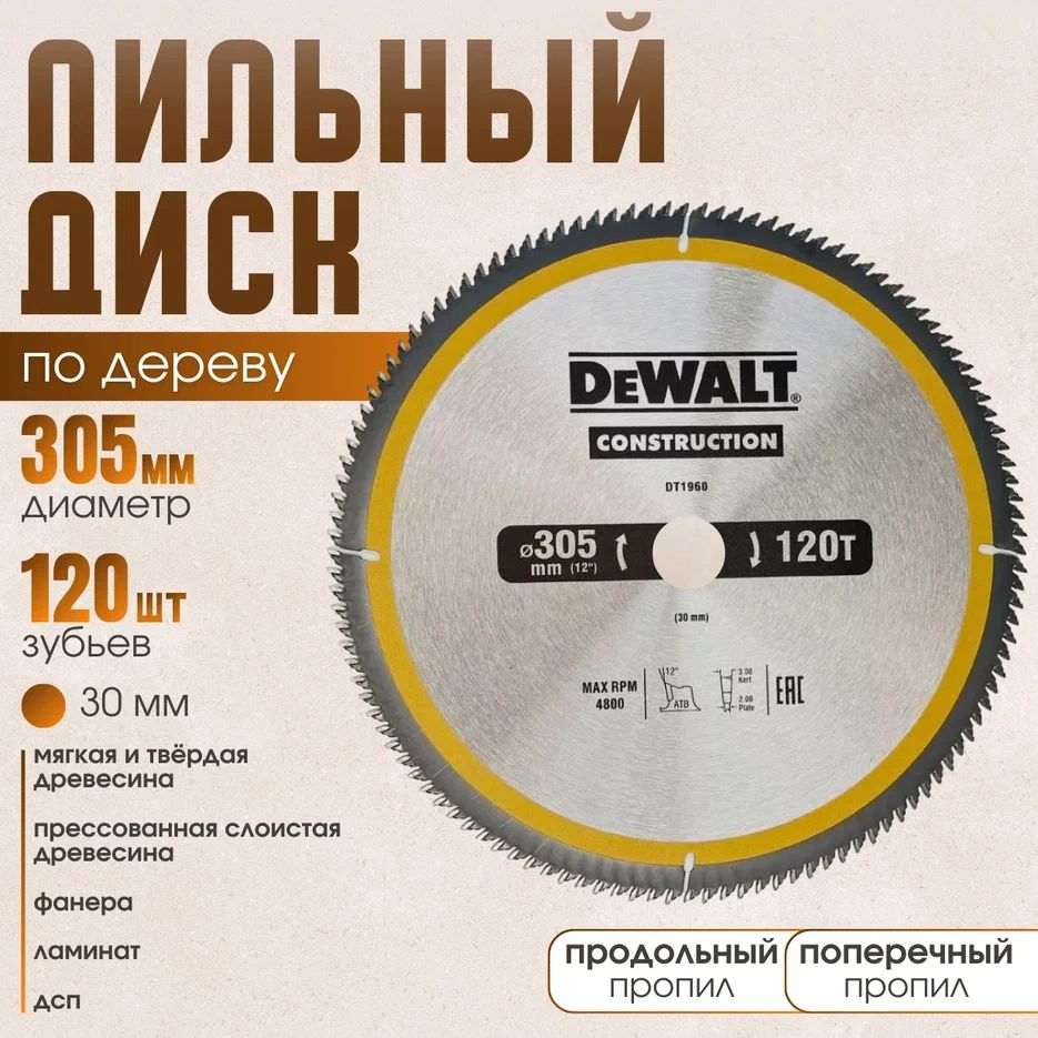 DeWalt Диск пильный 305 x 2 x 30; 120  зуб.