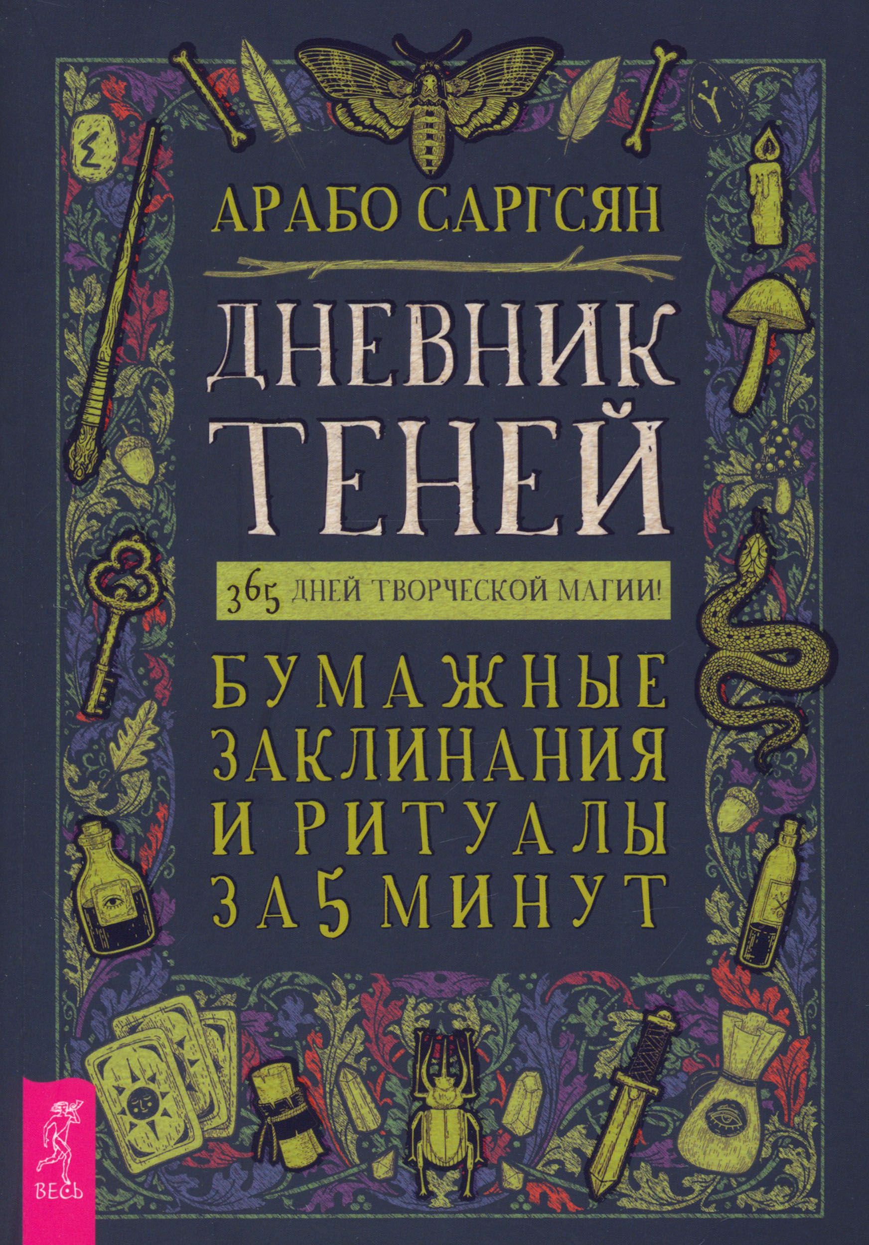 Дневник Теней. 365 дней творческой магии! Бумажные заклинания и ритуалы за 5 минут | Саргсян Арабо