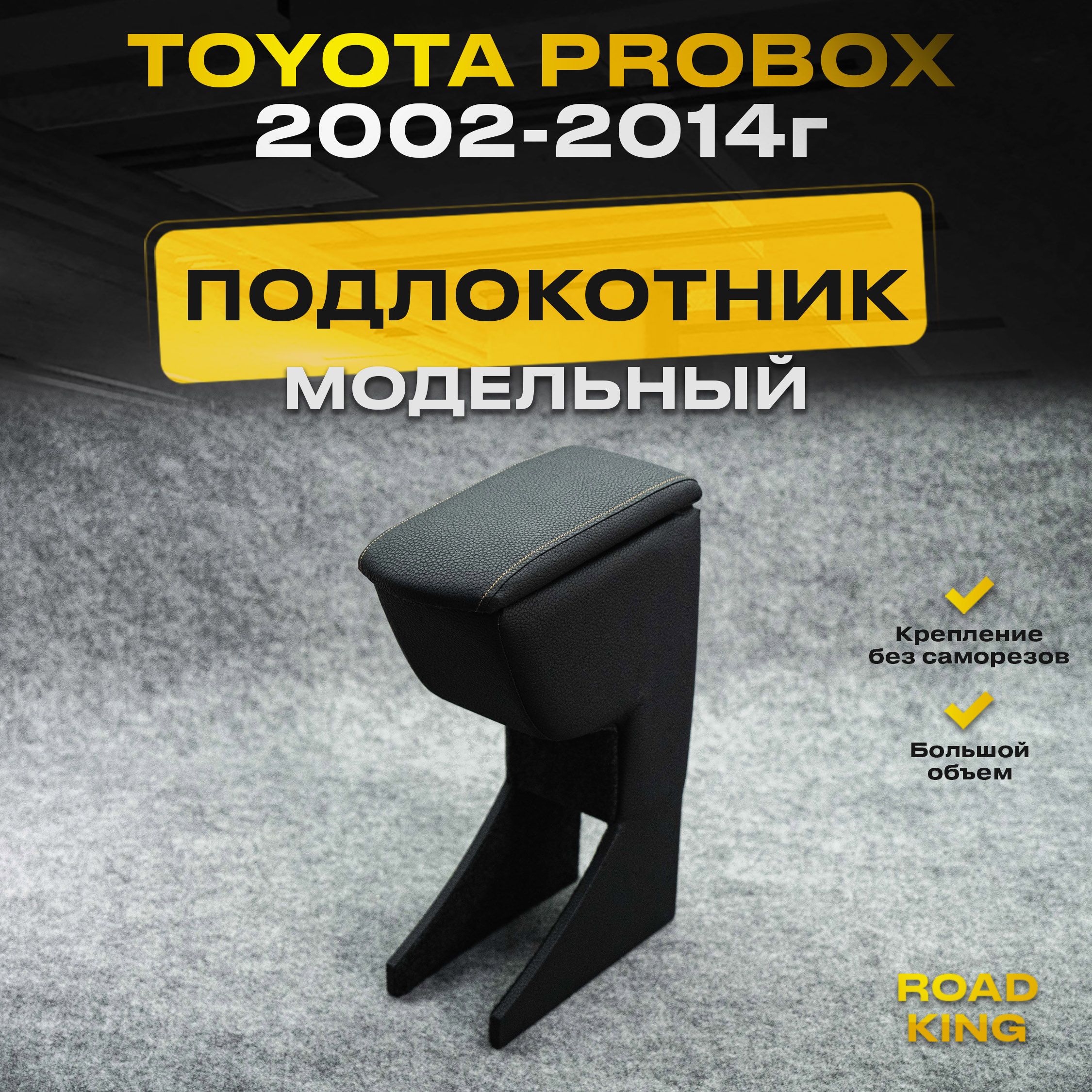 ПодлокотникнаTOYOTAPROBOX2002-2014г