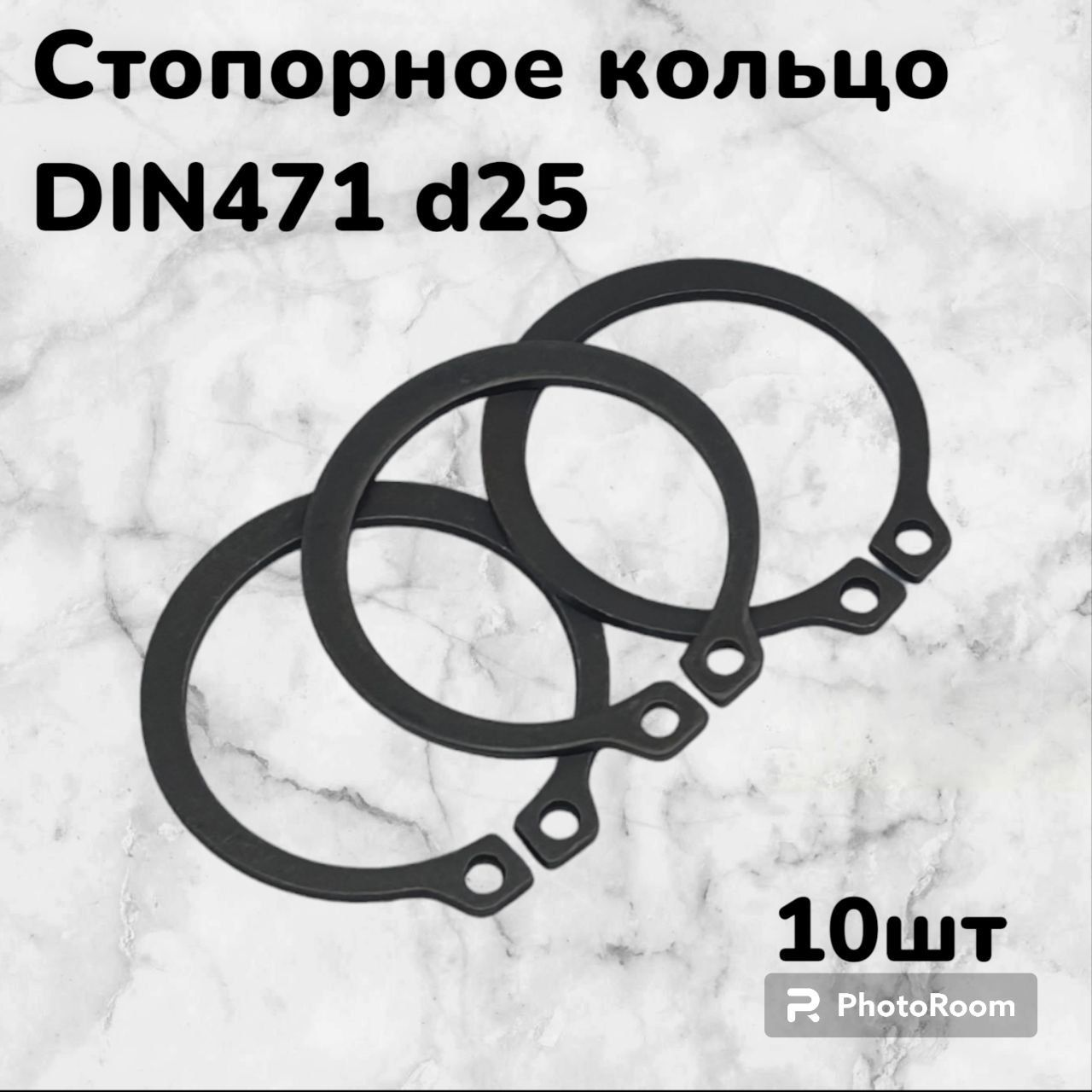 Кольцо стопорное DIN471 d25 наружное для вала пружинное упорное эксцентрическое(10шт)