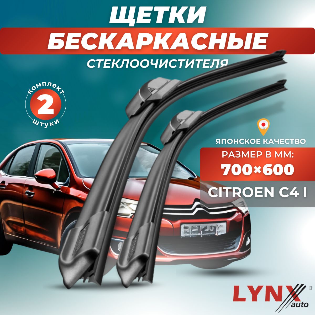 ДворникиавтомобильныенаCitroenC4I/СитроенС42004200520062007200820092010/щеткистеклоочистителябескаркасные