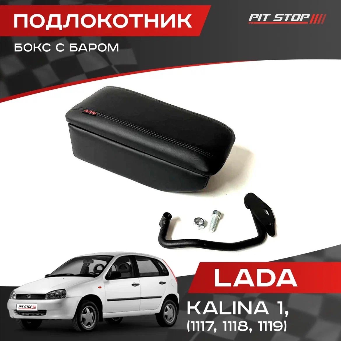 Подлокотник бокс Лада Калина 1 / Подлокотник с баром Lada Kalina 1 / 1117, 1118, 1119