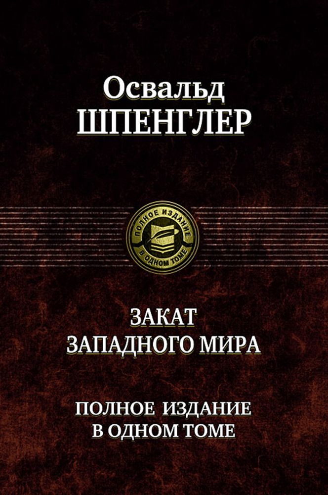 Закат Западного мира. Полное издание в одном томе | Шпенглер Освальд