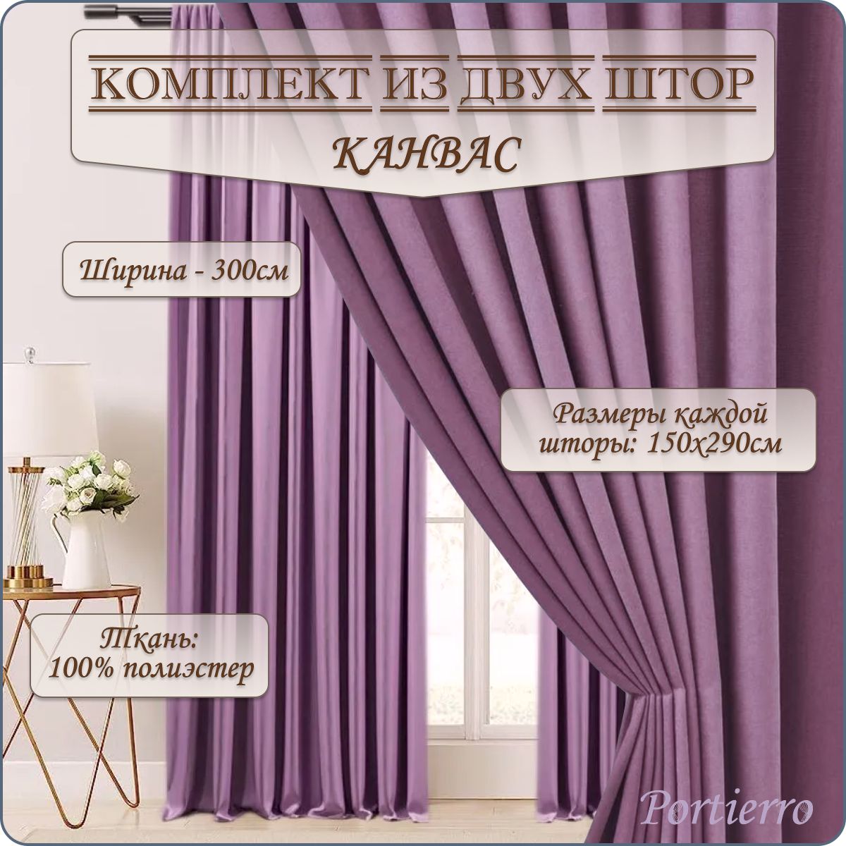 Комплект штор Portierro канвас_906 , 290х300см, сиреневый, Полиэстер купить  по низкой цене с доставкой в интернет-магазине OZON (1476306821)