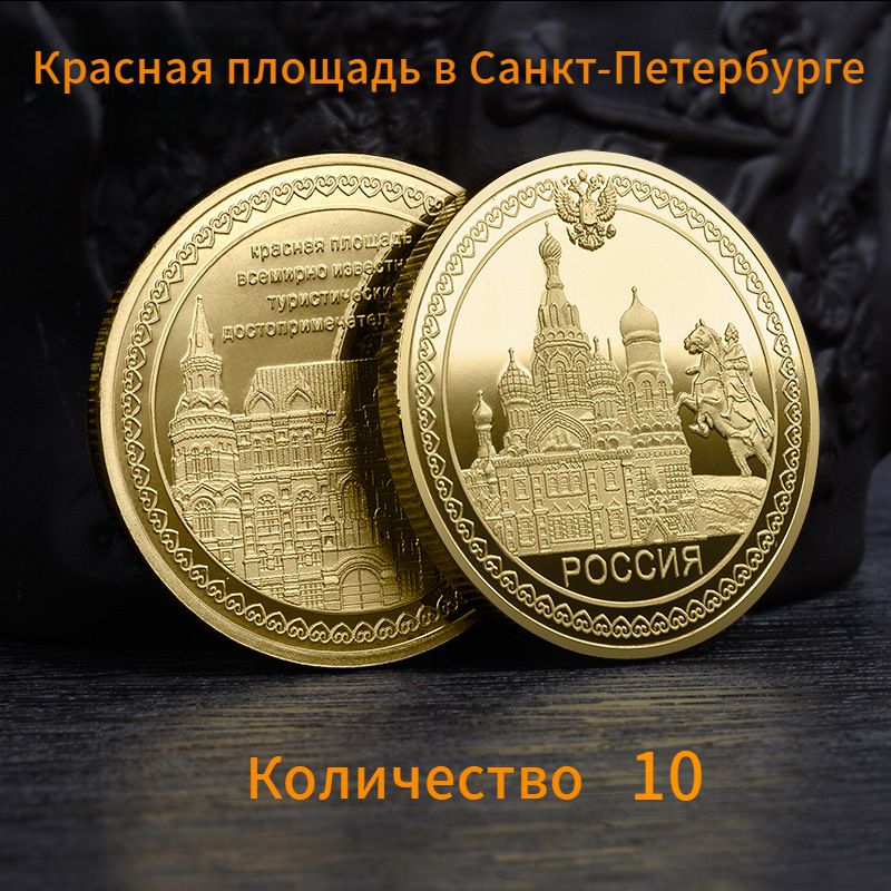 Памятнаямонета/КраснаяплощадьвСанкт-Петербурге/10шт