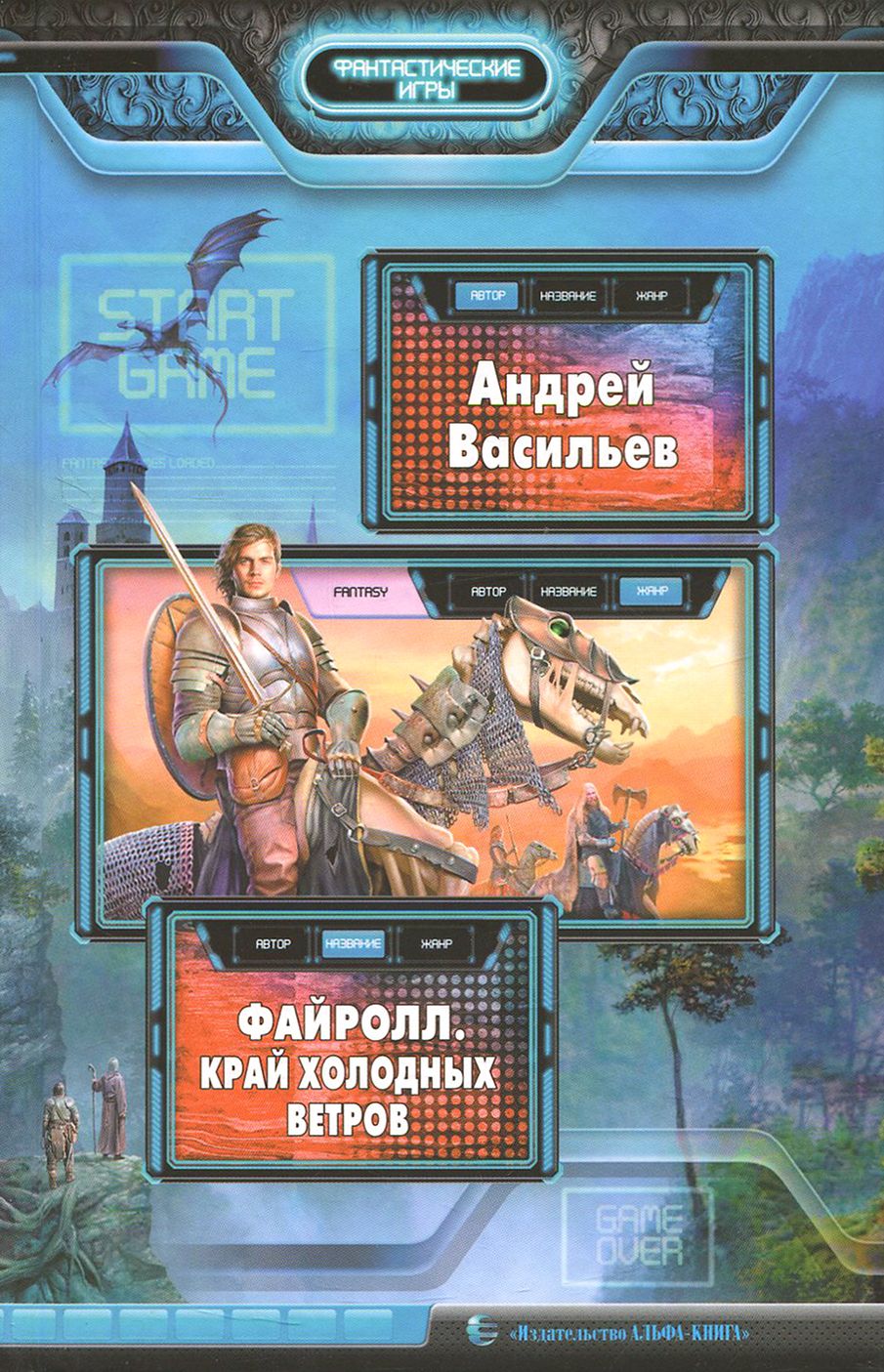 Файролл все книги. Файролл край холодных ветров. Файролл иллюстрации к книгам.