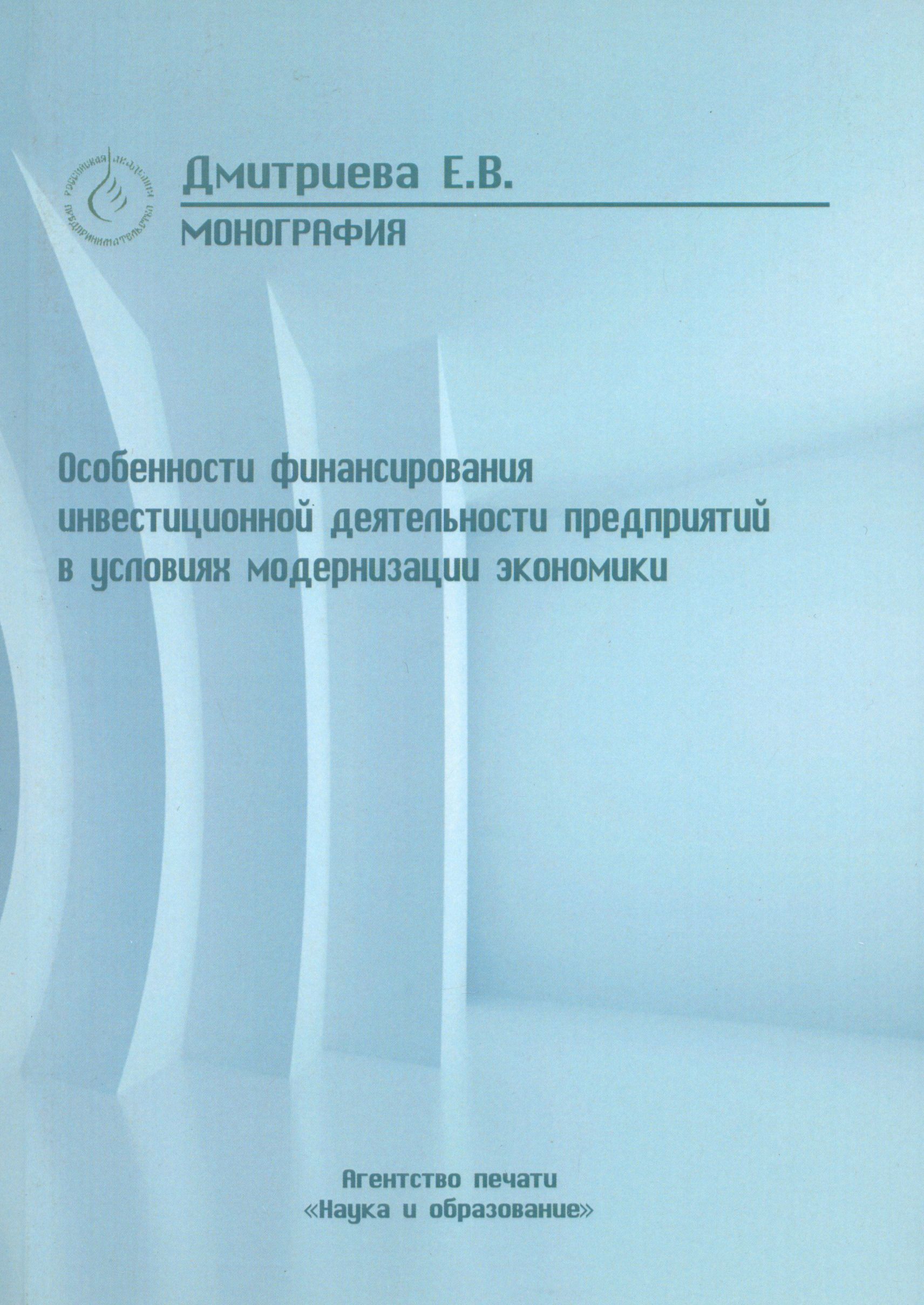 Особенности финансирования инвестиционной деятельности предприятий в условиях модернизации эконом | Дмитриева Елена Викторовна