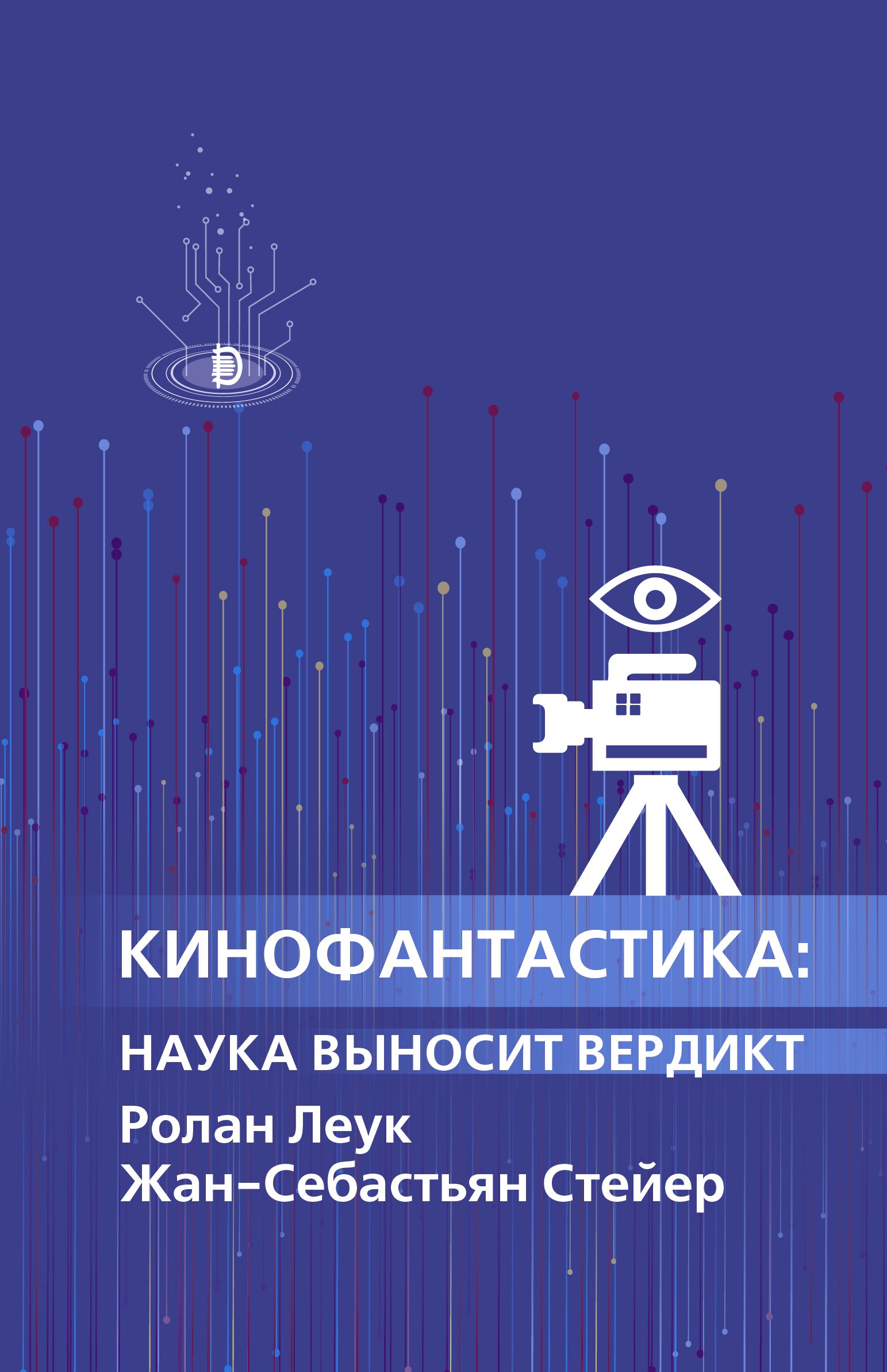 Кинофантастика. Наука выносит вердикт | Леук Ролан, Стейер Жан-Себастьян