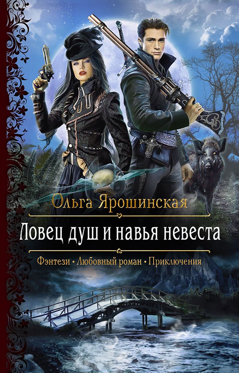 Ловец <b>душ</b> и навья невеста Ярошинская Ольга Алексеевна - купить в интернет-м...