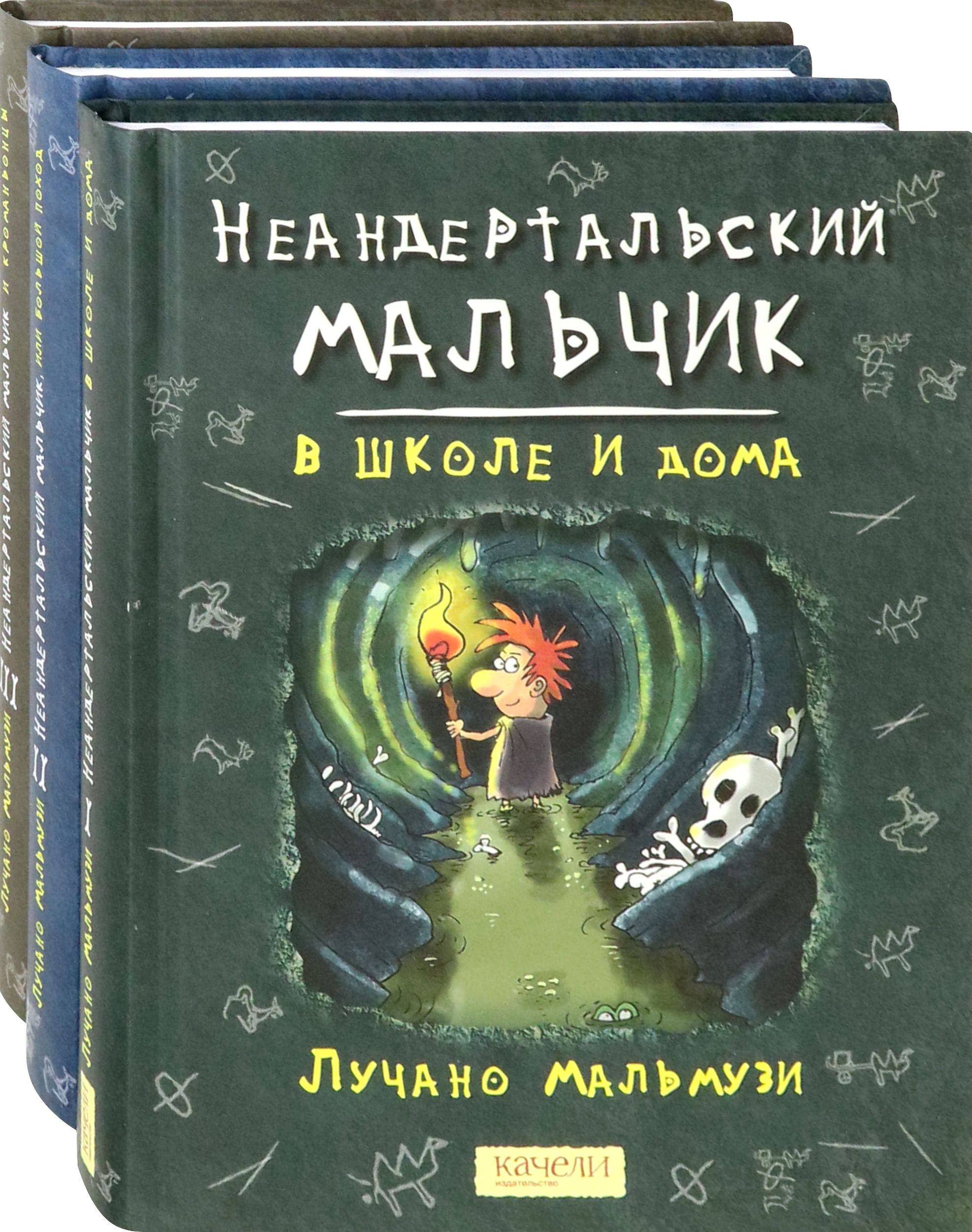 Неандертальский мальчик. Комплект из 3 книг | Мальмузи Лучано