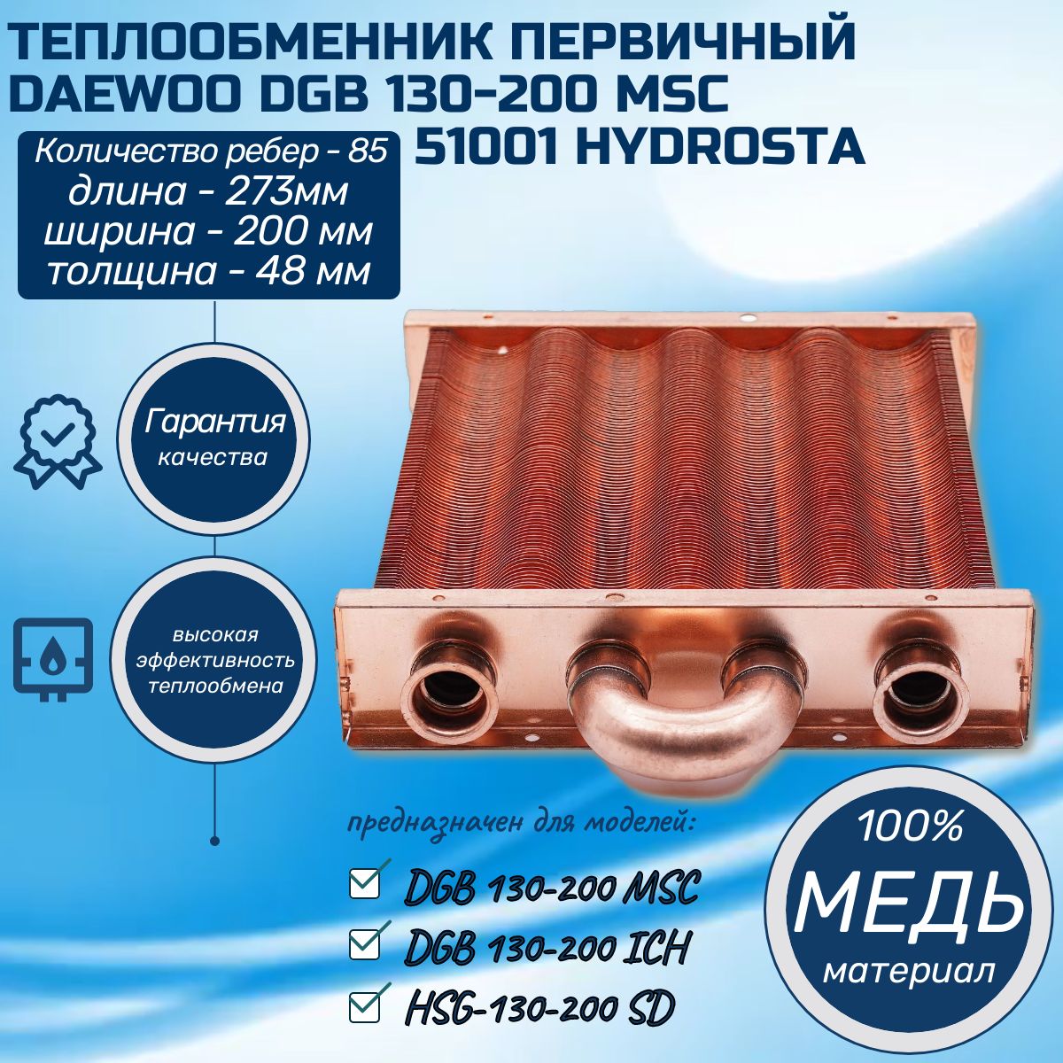 Теплообменник для котла Daewoo DGB 130-200 MSC 51001 (Дэу дгб) HYDROSTA HSG  медный первичный 85 ребер