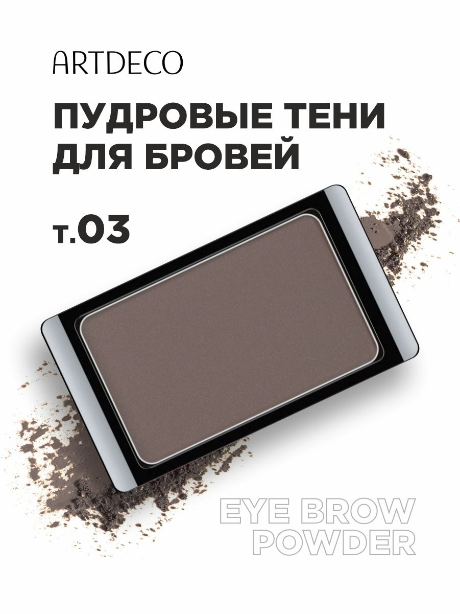 ARTDECO Тени для бровей Eye Brow Powder, тон 03 коричневый