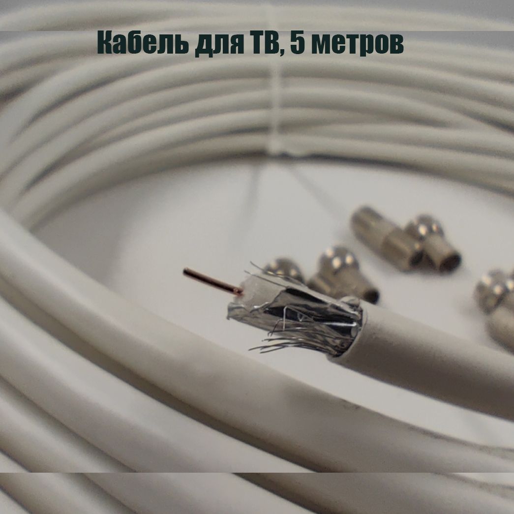 Кабель антенный для телевизора 5м коаксиальный RG-6U - 5 метров (75 Ом) + Набор антенный разъемов "Быстрое подключение антенны"