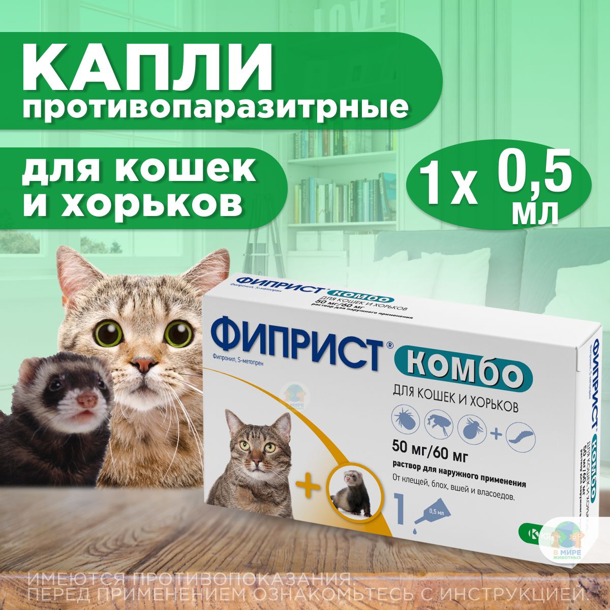 Фиприст комбо для кошек