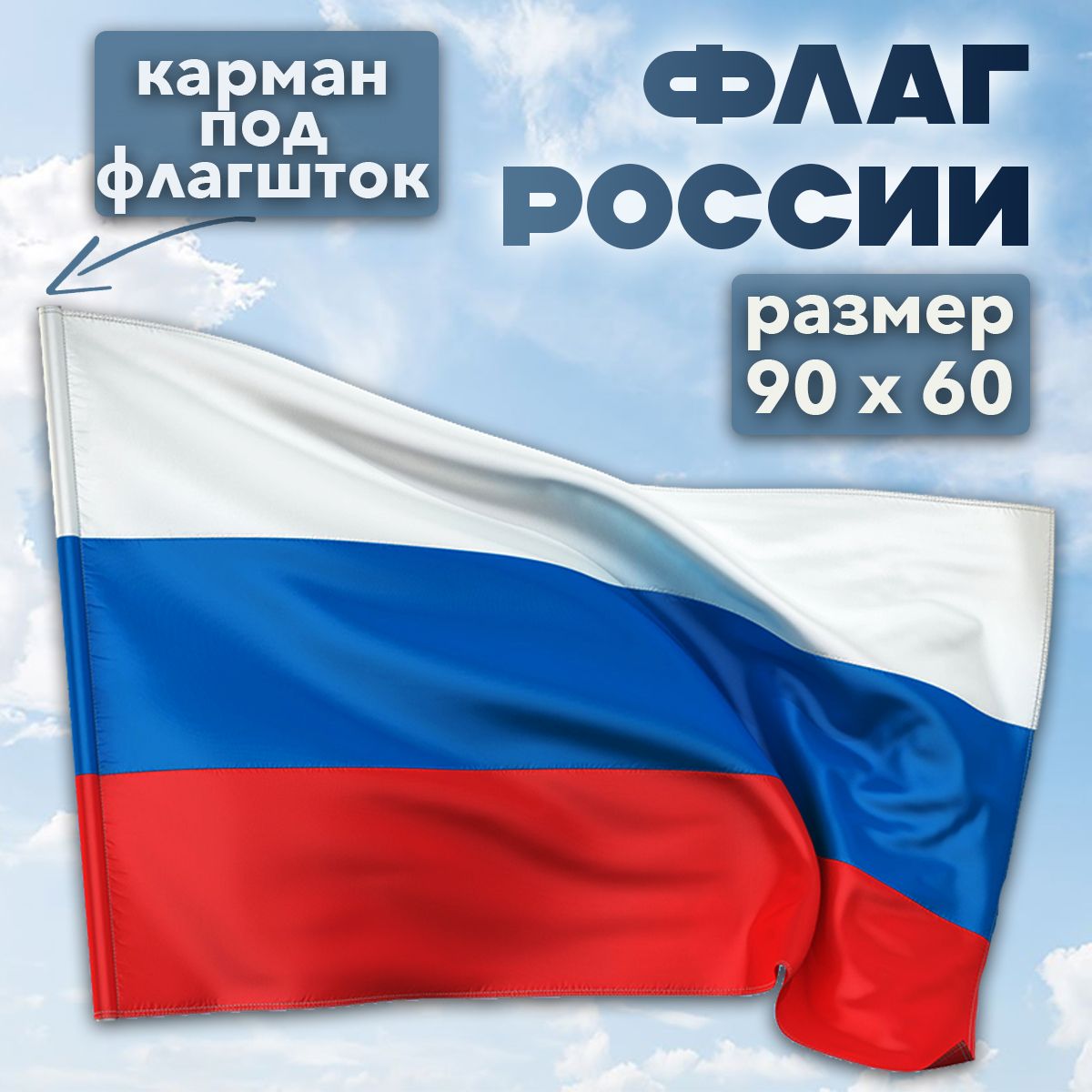 Флаг России 60 х 90 см / Полиэфирный шёлк