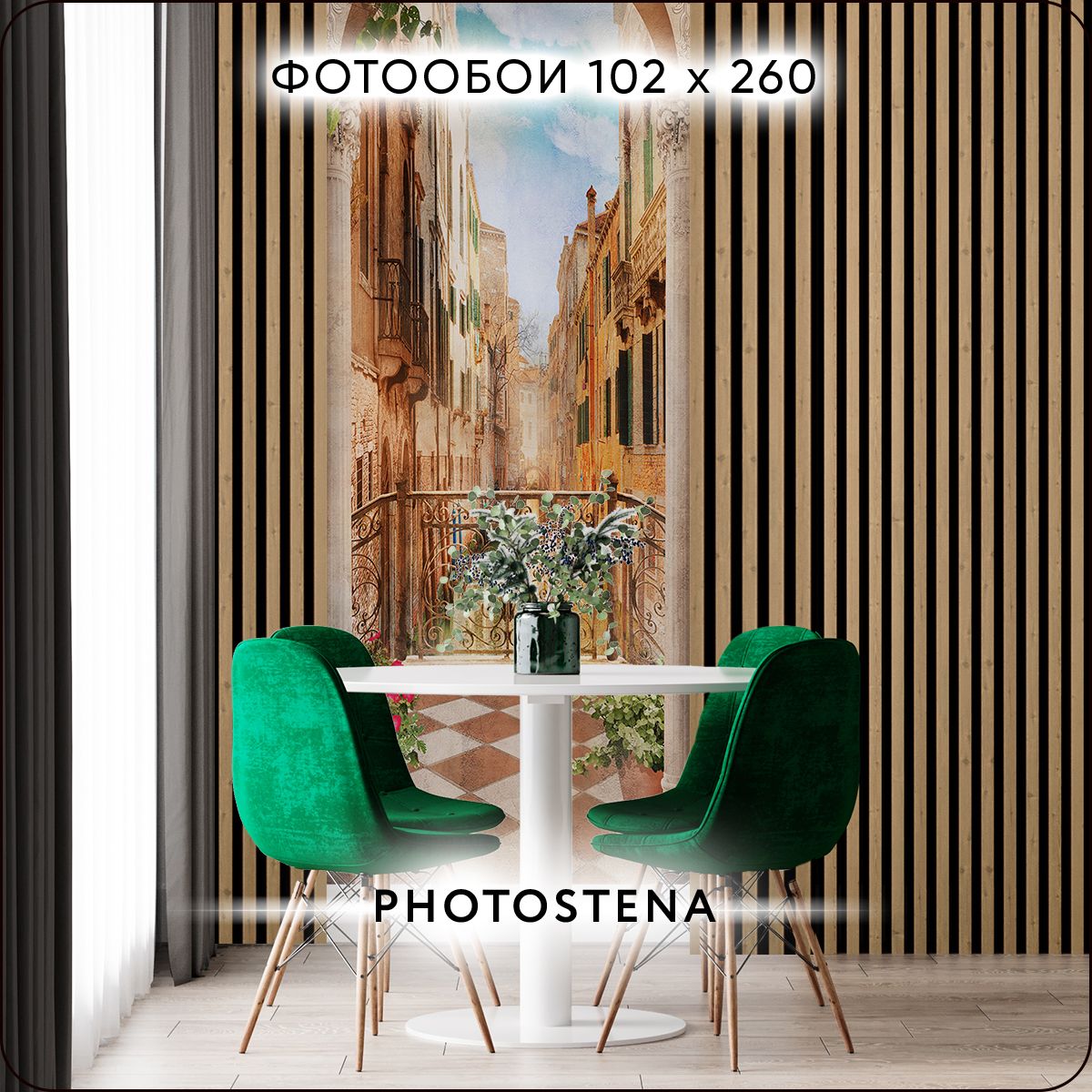 ФотообоинастенуфлизелиновыевстыкPHOTOSTENAВенеция1,02x2,6м2,65м2,обоидлякухнимоющиесявиниловыефрескавдетскую