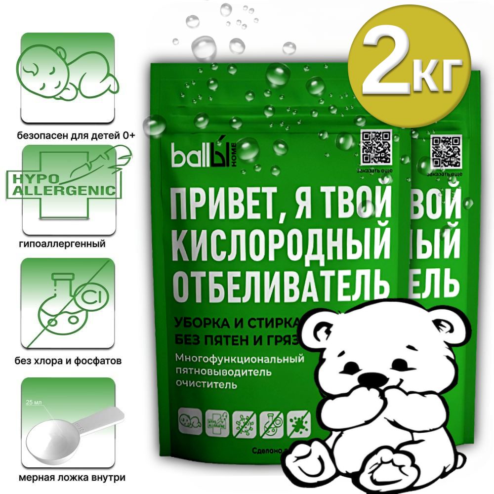 Кислородный отбеливатель пятновыводитель 2 кг для белого и цветного белья,  детский отбеливатель экологичный, перкарбонат натрия, средство для чистки  мебели, ковров, посуды. - купить с доставкой по выгодным ценам в  интернет-магазине OZON (1420260262)