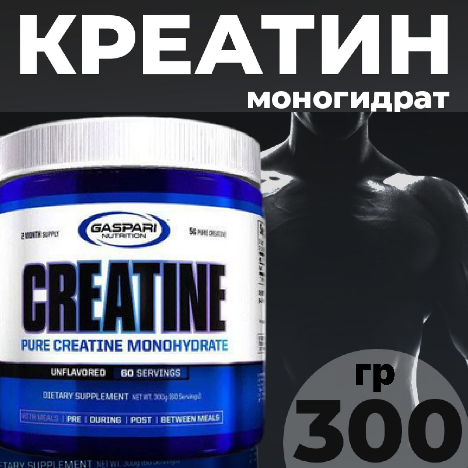 Creatine, Gaspari Nutrition, Креатин моногидрат 60 порций 300 г.