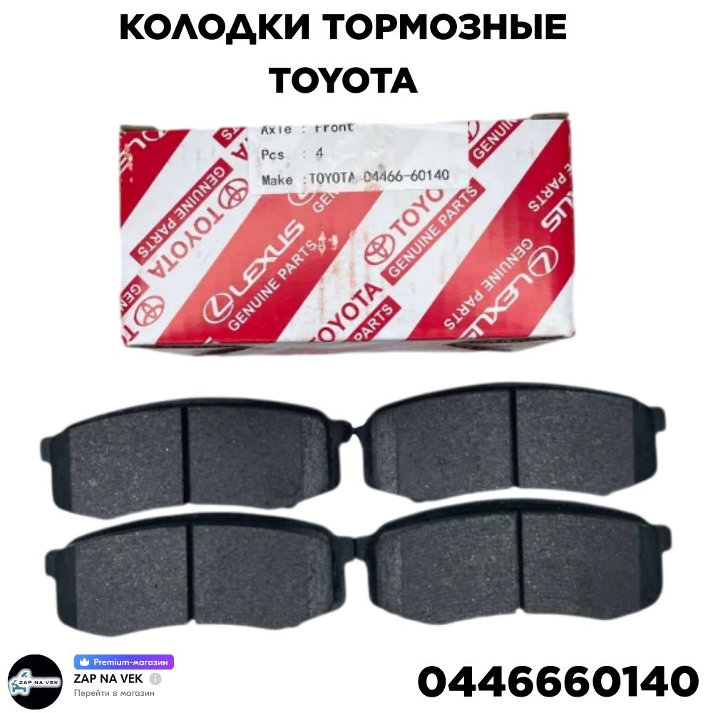 ToyotaКолодкитормозныедисковыеЗадние,арт.04466-60140