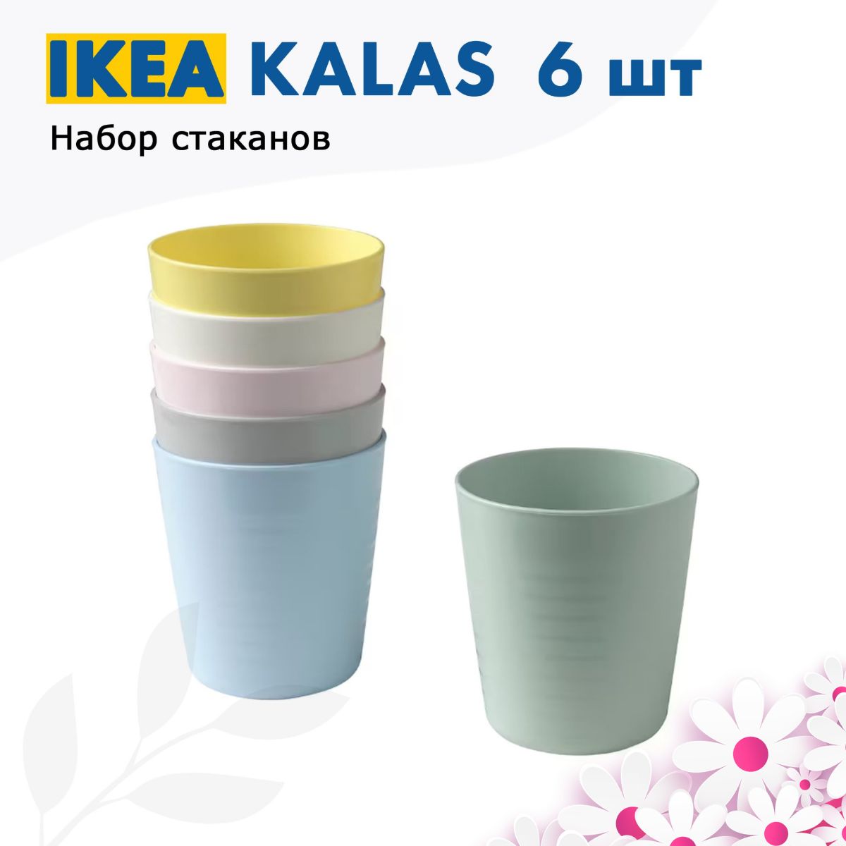 Набор стаканов. Комплект посуды для детей IKEA Kalas