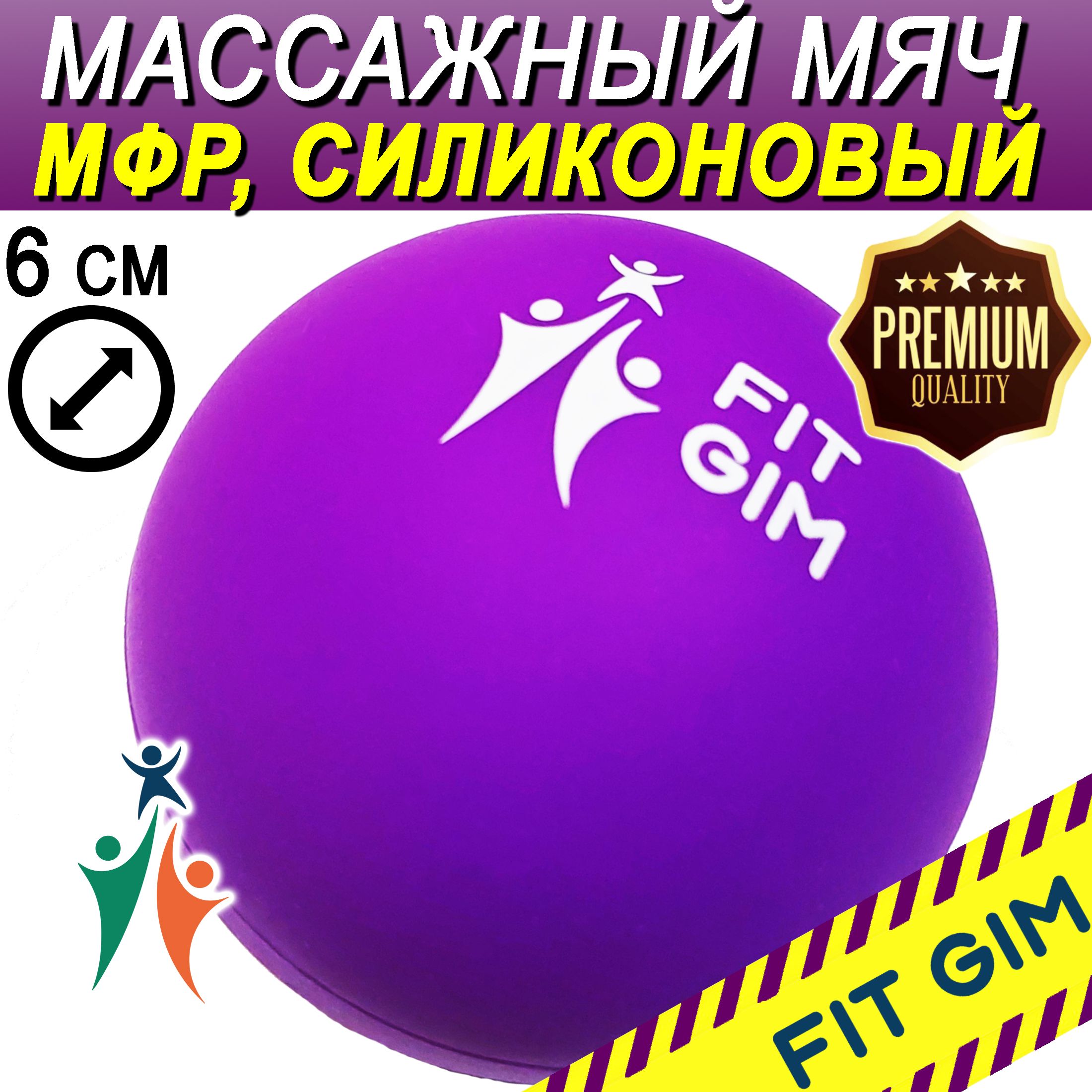 Массажный мяч FIT GIM, силиконовый, фиолетовый, 6,15 см