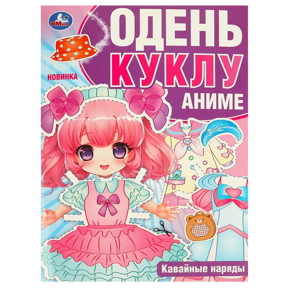 Игра бумажная "Кавайные наряды. Аниме. Одень куклу" 8 стр. Умка 978-5-506-09425-8