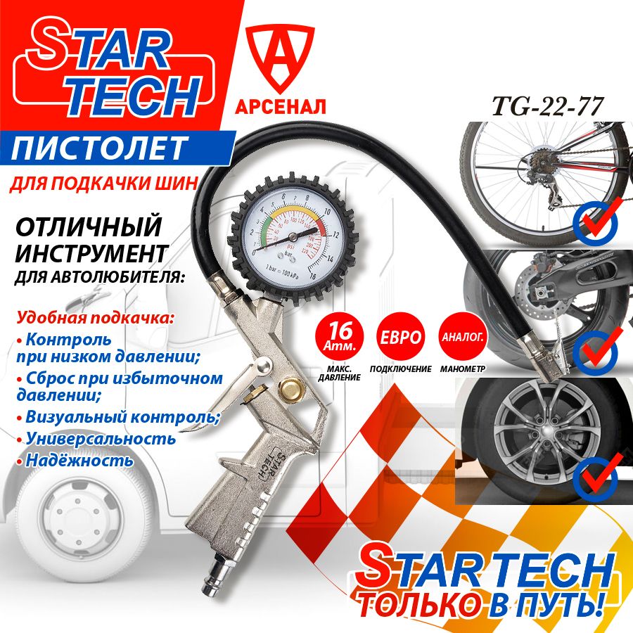 Пистолет для подкачки шин с манометром 16 атм. StarTech TG22-77