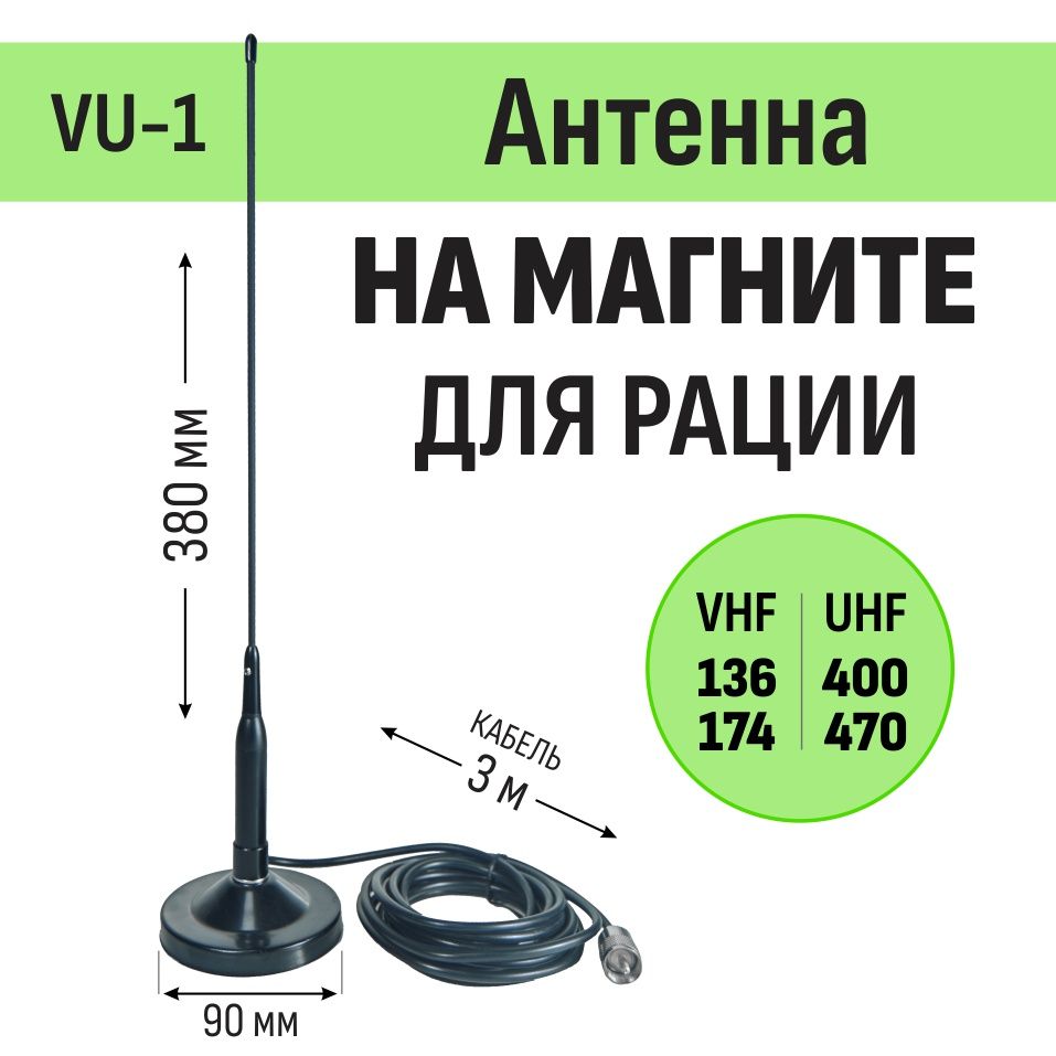 Двухдиапазонная антенна для раций VU-1 144/430 МГц