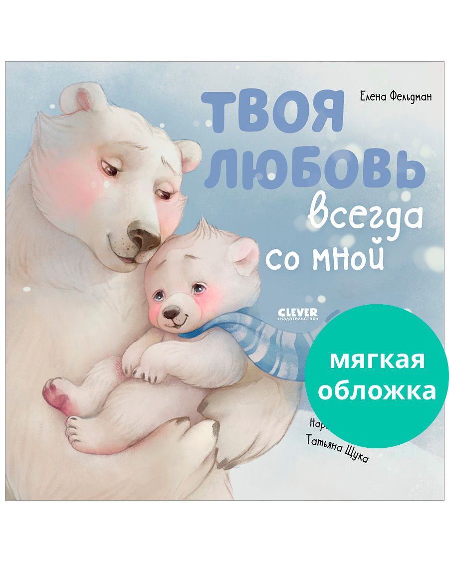 Твоя любовь всегда со мной / Добрые сказки, книги для детей | Фельдман Елена