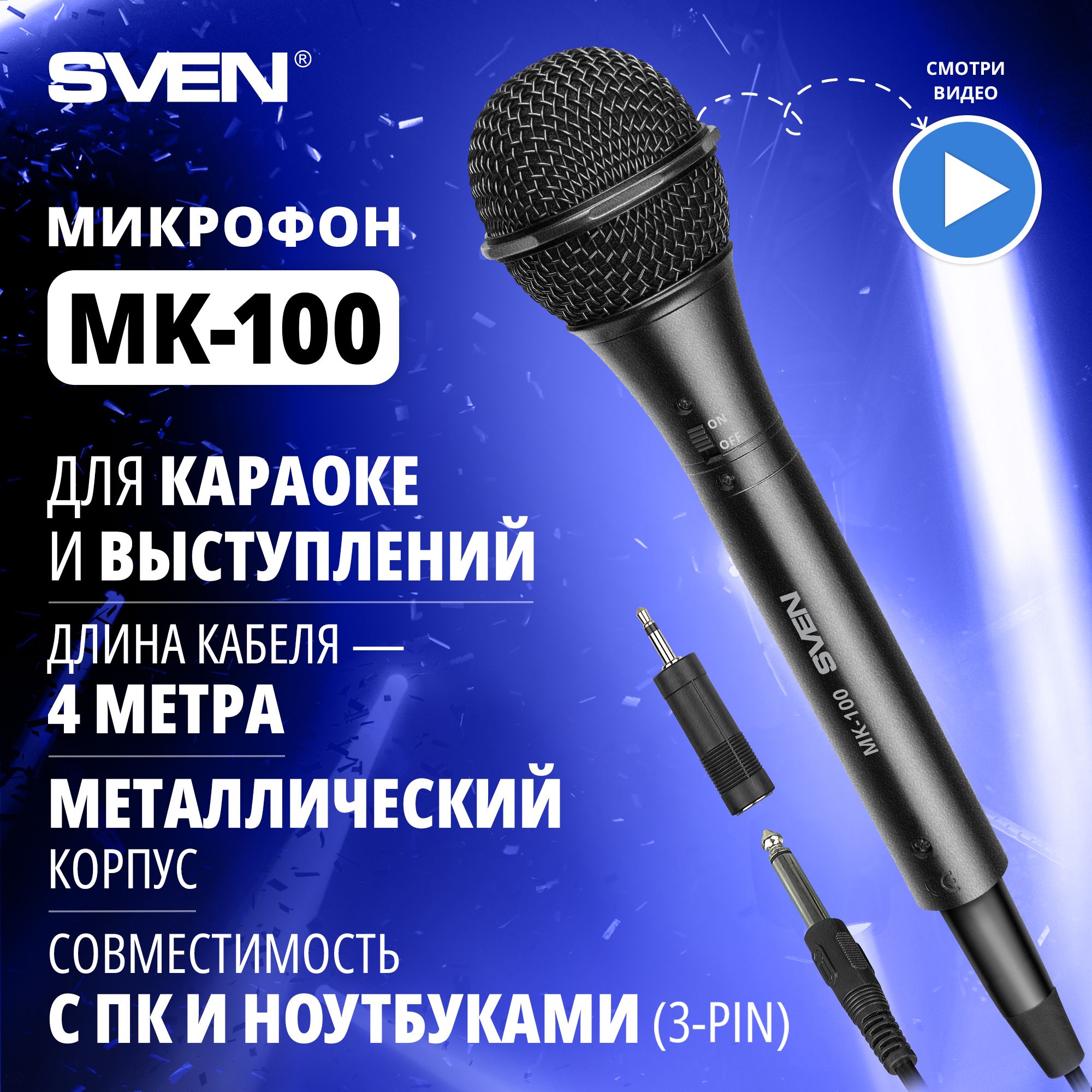 Проводной динамический микрофон для караоке SVEN MK-100 (кабель 4 м,  6.3-3.5 мм Jack), черный