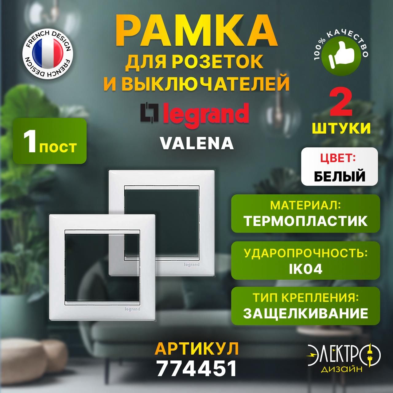 Legrand Рамка электроустановочная valena, белый, 1 пост., 2 шт.